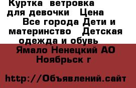 Куртка -ветровка Icepeak для девочки › Цена ­ 500 - Все города Дети и материнство » Детская одежда и обувь   . Ямало-Ненецкий АО,Ноябрьск г.